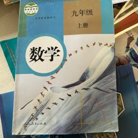 人教版 数学 九年级 上册