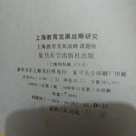 上海教育发展战略研究