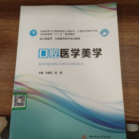 口腔医学美学/全国高等卫生职业教育口腔医学、口腔医学技术专业实用技能型“十三五”规划教材