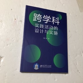 跨学科实践活动的设计与实施，全新正版，未开封