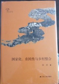 国家化、农民性与乡村整合（精装）