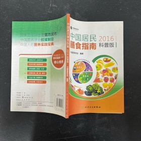 中国居民膳食指南（2016）（一版一印 科普版）