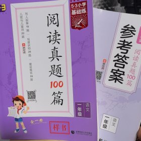 5.3小学基础练 .阅读真题100篇：小学语文 一年级 全一册 含【参考答案】彩版