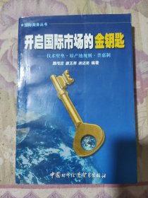 开启国际市场的金钥匙:技术壁垒·原产地规则·普惠制