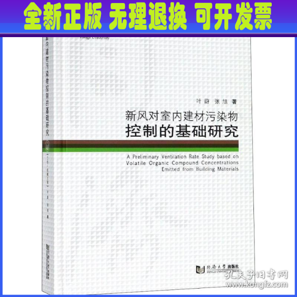 新风对室内建材污染物控制的基础研究/同济博士论丛