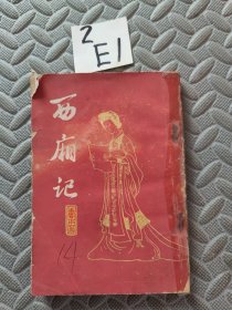 西厢记