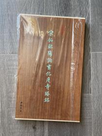 宋拓欧阳询化度寺塔铭 墨林掇英