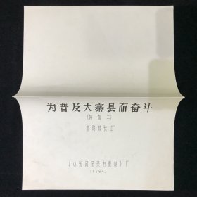 为普及大寨县而奋斗特辑二 电影台本完成台本 中央新闻纪录电影制片厂