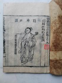 清代御纂医宗金鑑卷之八外科心法要诀（多版画）