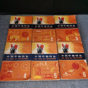 十万个为什么1.2.3.4.5.6【6册合售】
