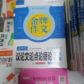 金牌作文 高中生议论文论点论据论证大全 全新升级版