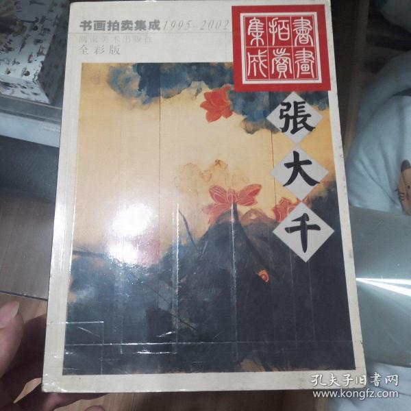 1995～2002书画拍卖集成:全彩版.张大千