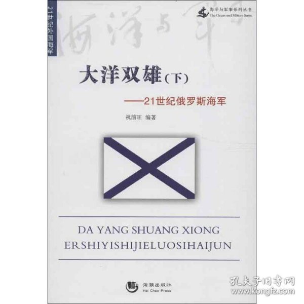 海洋与军事系列丛书·大洋双雄：下21世纪俄罗斯海军