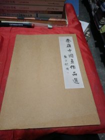 秦嶺中国画作品集（活页12张）