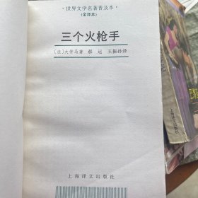 世界文学名著普及本（漂亮朋友、简爱、红与黑、茶花女、刀锋、三个火枪手、雾都孤儿、战地钟声、奇婚记、孤星血泪、巴黎圣母院、安娜卡列尼娜、汤姆大伯的小屋）13本合售