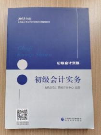 初级会计职称2022教材（可搭东奥，送4网课）初级会计实务会计初级可搭东奥财政部编经济科学出版社