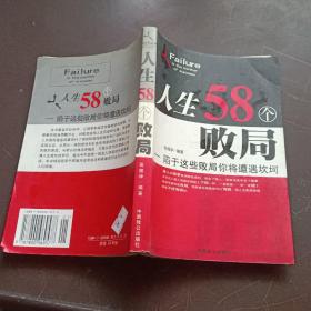 人生58个败局