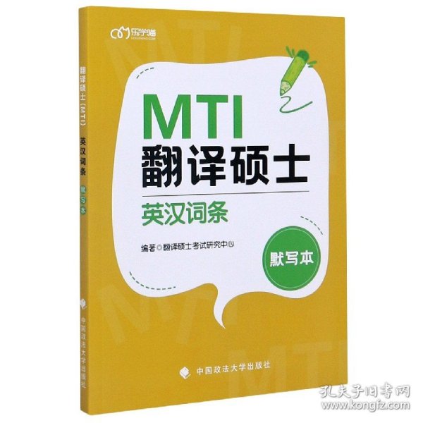 翻译硕士<MTI>英汉词条默写本 9787562096733 翻译硕士考试研究中心著；翻译 中国政法大学出版社