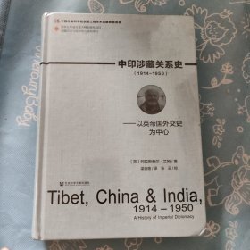 中印涉藏关系史（1914～1950）：以英帝国外交史为中心