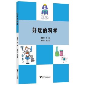 好玩的科学【正版新书】