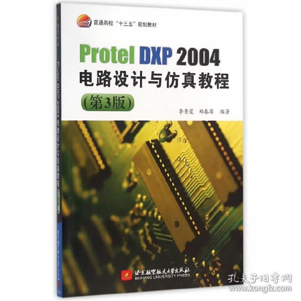 【正版书籍】ProtelDXP2004电路设计与仿真教程(第3版)十三五