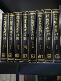 韩国文集丛刊，正编全350册，续编第1-70册，共计420册合售