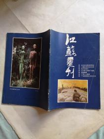 江苏画刊  1987年第6期
