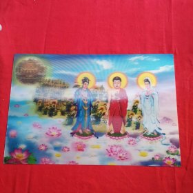 西方三圣《南无观世音菩萨、南无阿弥陀佛、南无大势至菩萨》彩色立体三维塑胶佛像、法像艺术大照片