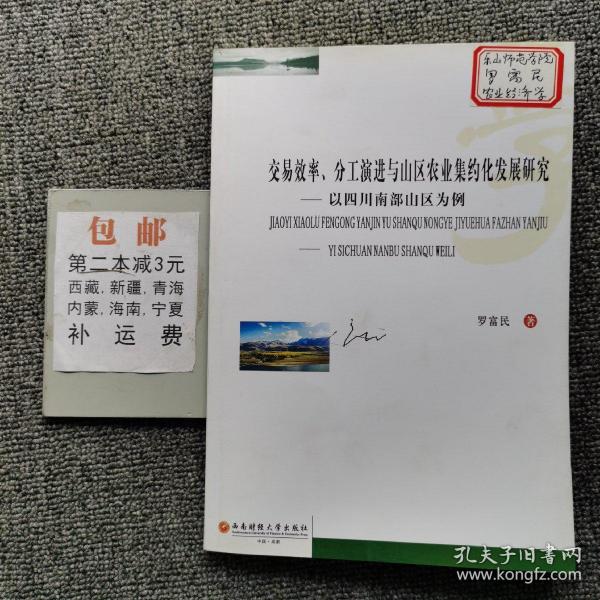 交易效率、分工演进与山区农业集约化发展研究 以四川南部山区为例