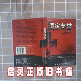 国家荣誉长篇小说 张西 中国青年出版社