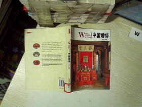 中国红：中国婚俗