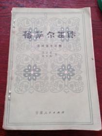 格萨尔王传。花都诞生之部。甘肃人民社。有精美插图。