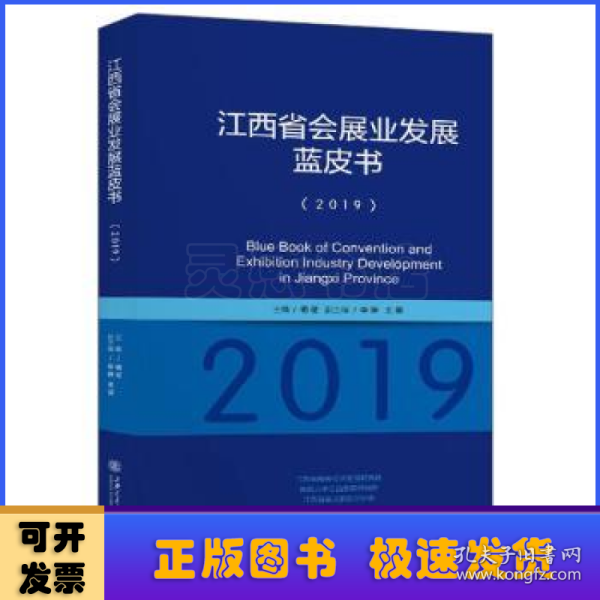 江西省会展业发展蓝皮书(2019)