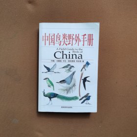 中国鸟类野外手册