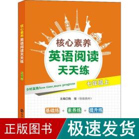 核心素养英语阅读天天练·七年级上