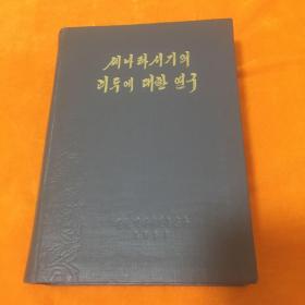 三国时期对利都的研究、 朝鲜文、原版