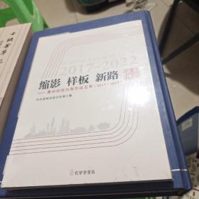 缩影样板新路-贵州欣欣向荣的这五连2017－20022)