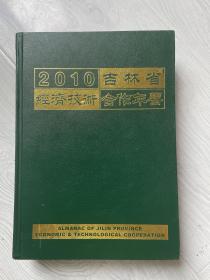 2010年吉林省经济技术合作年鉴