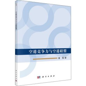 空港竞争力与空港联盟
