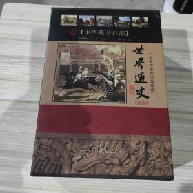 世界通史 精编【全新校勘精注今译版】（上中下册）