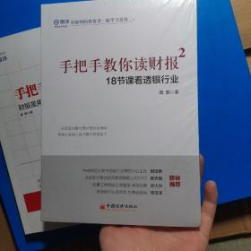 手把手教你读财报2：18节课看透银行业