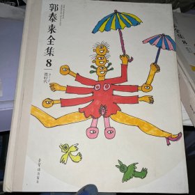 郭泰来全集8：微时代