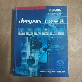 Jergens工装夹具（杰根斯最高标准的标准件）