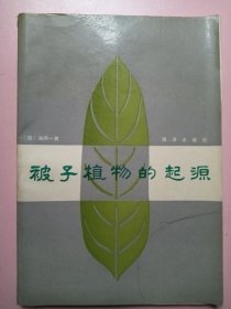 被子植物的起源