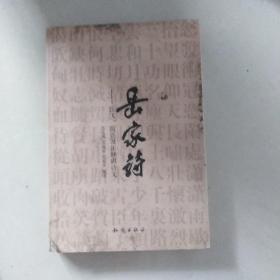 岳家诗