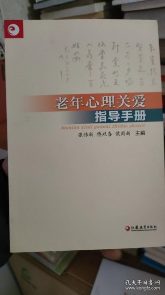 老年心理关爱指导手册