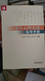 老年心理关爱指导手册