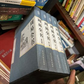 周易全书（文白对照，简体横排，精装16开.全四卷）