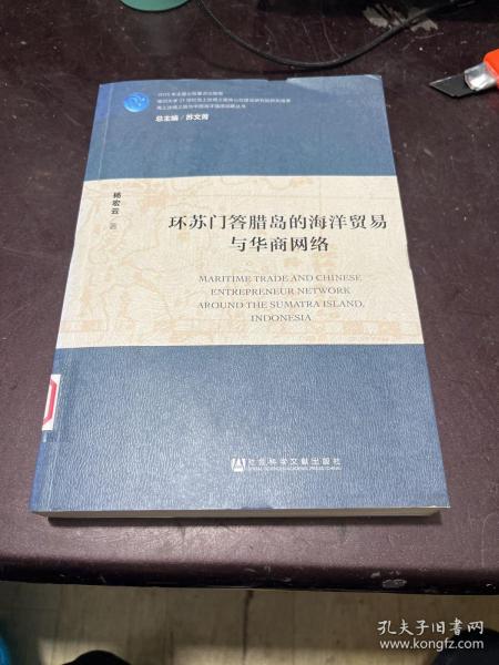 环苏门答腊岛的海洋贸易与华商网络