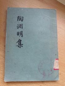 陶渊明集(1957年)